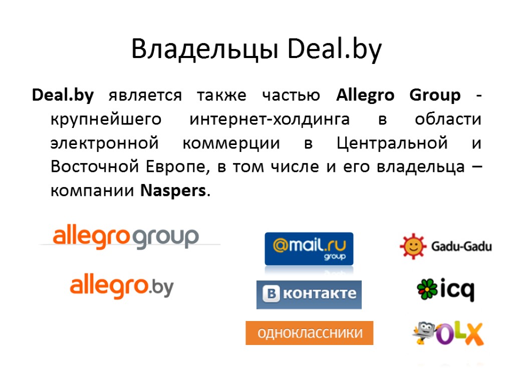 Владельцы Deal.by Deal.by является также частью Allegro Group - крупнейшего интернет-холдинга в области электронной